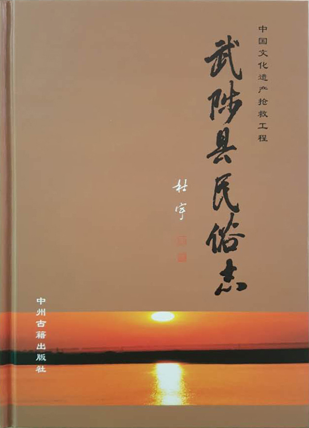 武陟县民俗志