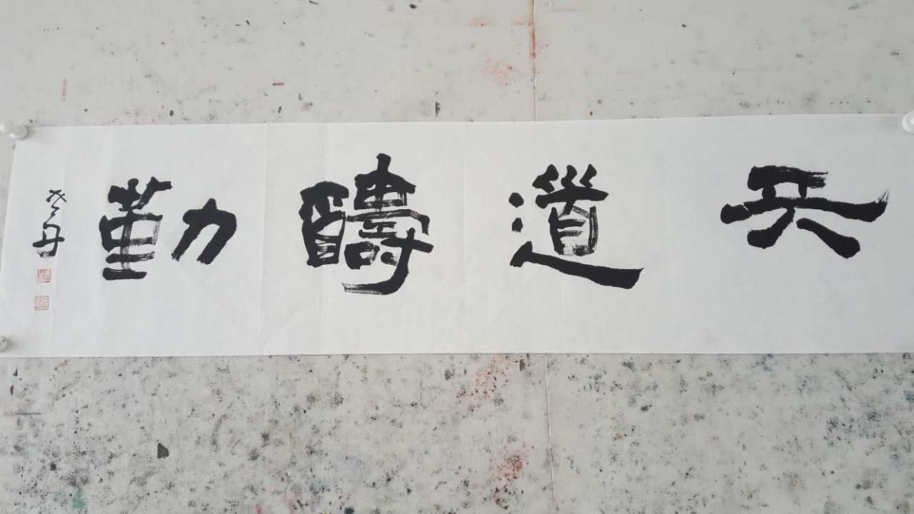 孟丹书法
