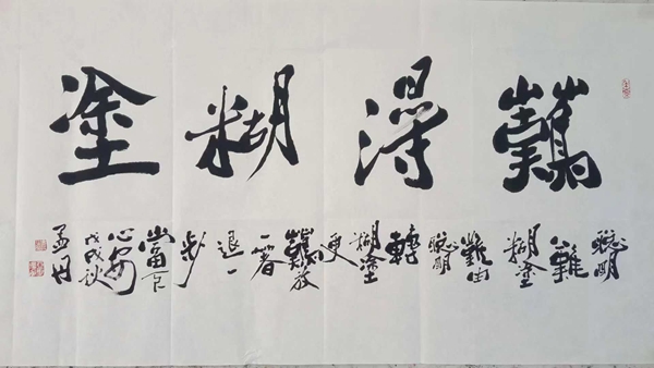 孟丹书法