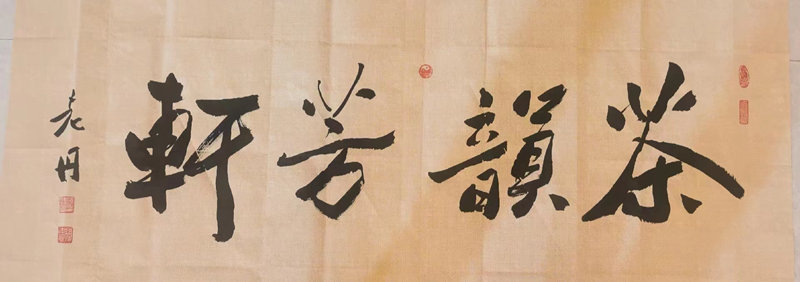 孟丹书法